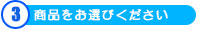 商品をお選び下さい