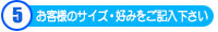 お客様のサイズをご記入下さい
