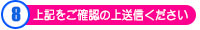 上記をご確認の上、送信してください